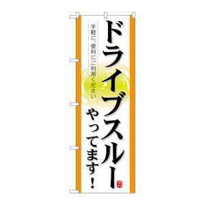のぼり屋工房 のぼり屋工房 のぼり ドライブスルーやってます! 21338