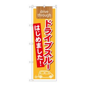 のぼり屋工房 のぼり屋工房 のぼり ドライブスルーはじめました 21339