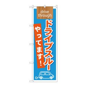 のぼり屋工房 のぼり屋工房 のぼり ドライブスルーやってます 21340