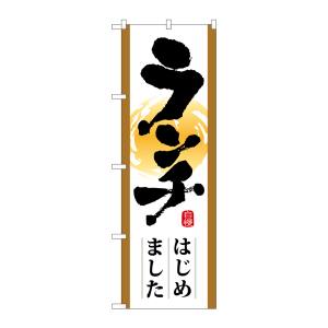 のぼり屋工房 のぼり屋工房 のぼり ランチはじめました 21349