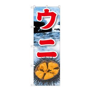 のぼり屋工房 のぼり屋工房 のぼり ウニ 2 21605