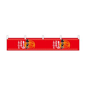 のぼり屋工房 のぼり屋工房 カウンター横幕 らーめん 味自慢 赤黒 21865