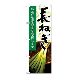 のぼり屋工房 のぼり屋工房 のぼり 長ねぎ 写真 21931