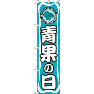のぼり屋工房 のぼり屋工房 スマートのぼり 青果の日 22289