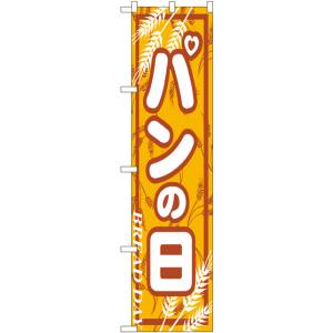 のぼり屋工房 のぼり屋工房 スマートのぼり パンの日 22293