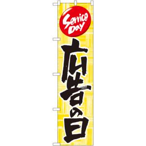 のぼり屋工房 のぼり屋工房 スマートのぼり 広告の日 22299