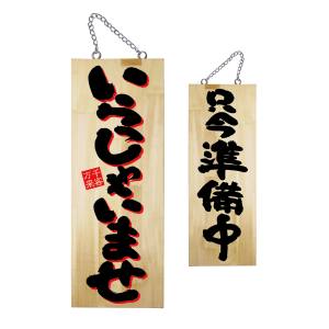 のぼり屋工房 のぼり屋工房 木製サイン 中 いらっしゃいませ2C 22762