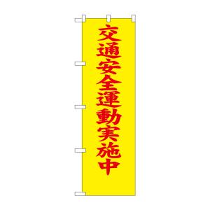 のぼり屋工房 のぼり屋工房 防犯のぼり 交通安全運動実施中 23597