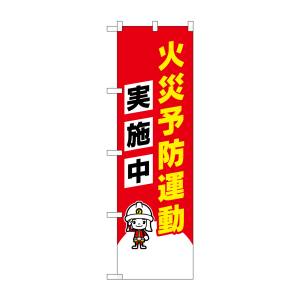 のぼり屋工房 のぼり屋工房 防犯のぼり 火災予防運動実施中イラス 23633