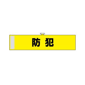 のぼり屋工房 のぼり屋工房 腕章 防犯 黄色 KW-101 23742