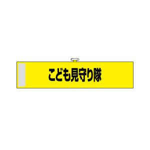 のぼり屋工房 のぼり屋工房 腕章 こども見守り隊 黄色 KW-103 23744