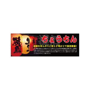 のぼり屋工房 のぼり屋工房 パネル ちょうちん 23999