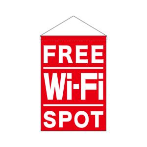 のぼり屋工房 のぼり屋工房 吊下旗 FREE Wi-Fi SPOT赤 24968
