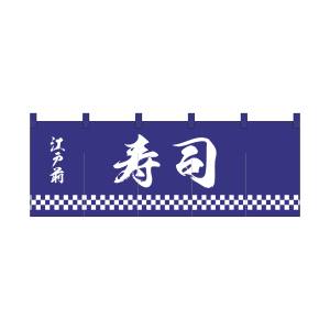 のぼり屋工房 のぼり屋工房 のれん 寿司 紺地 1色 25013