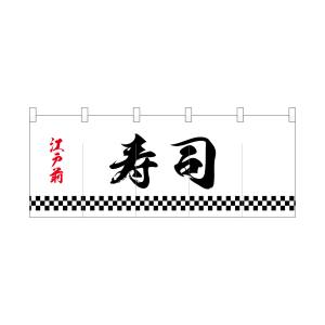 のぼり屋工房 のぼり屋工房 ポリのれん 下四角柄江戸前寿司 25126