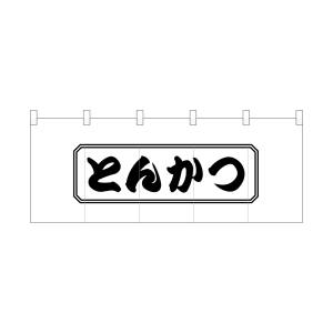 のぼり屋工房 のぼり屋工房 ポリのれん とんかつ四角 25157