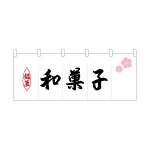 のぼり屋工房 のぼり屋工房 ポリのれん 銘菓和菓子 25215