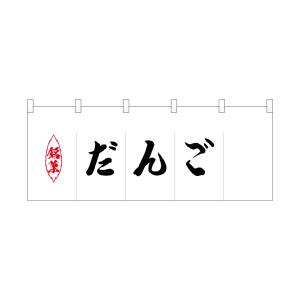のぼり屋工房 のぼり屋工房 ポリのれん 銘菓だんご 25218
