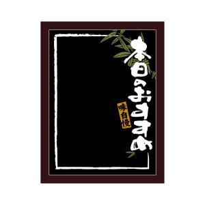 のぼり屋工房 のぼり屋工房 マジカルボード 本日おすすめ黒地白M 25627