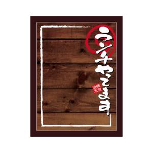 のぼり屋工房 のぼり屋工房 マジカルボード ランチ 濃木目 M 25669