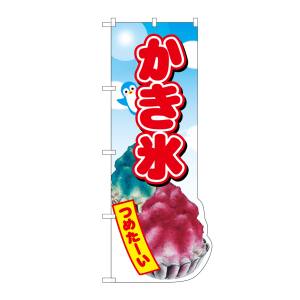 のぼり屋工房 のぼり屋工房 UCのぼり かき氷 ペンギン 25856