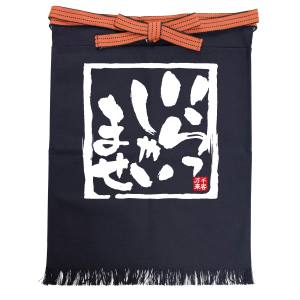 のぼり屋工房 のぼり屋工房 ポケット付帆前掛 いらっしゃいませ 26049