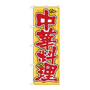 のぼり屋工房 のぼり屋工房 のぼり 中華料理 黄地 雲イラスト 26292