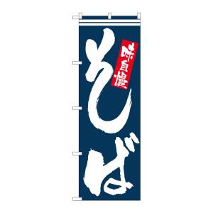 のぼり屋工房 のぼり屋工房 のぼり そば味自慢 白字紺地 26324