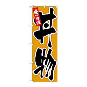 のぼり屋工房 のぼり屋工房 のぼり 丼物 味自慢 黒字黄地 26388