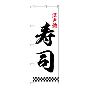 のぼり屋工房 のぼり屋工房 のぼり 江戸前寿司 下部市松 26418