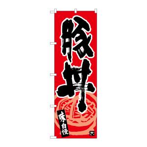 のぼり屋工房 のぼり屋工房 のぼり 豚丼 味自慢 黒字赤地 26429