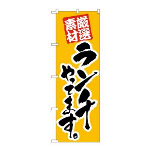 のぼり屋工房 のぼり屋工房 のぼり ランチやってます 厳選素材 26438