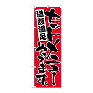 のぼり屋工房 のぼり屋工房 のぼり セットメニューやってます 赤地 26443