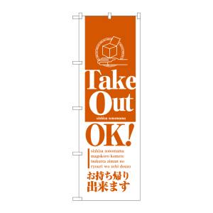 のぼり屋工房 のぼり屋工房 のぼり Take Out OK オレンジ 26448