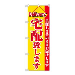 のぼり屋工房 のぼり屋工房 のぼり 宅配致します 赤字黄地 26449