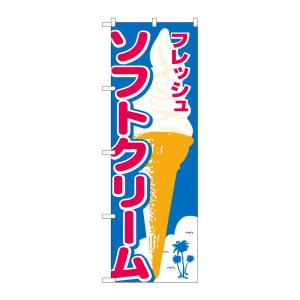 のぼり屋工房 のぼり屋工房 のぼり ソフトクリーム ヤシイラスト 26478