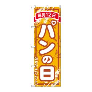 のぼり屋工房 のぼり屋工房 のぼり パンの日 毎月12日 26484
