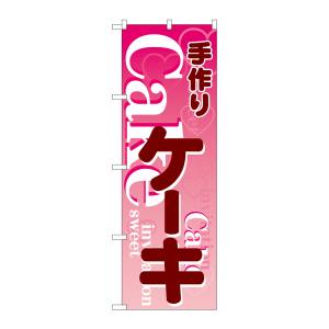 のぼり屋工房 のぼり屋工房 のぼり 手づくりケーキ ピンク地 26485