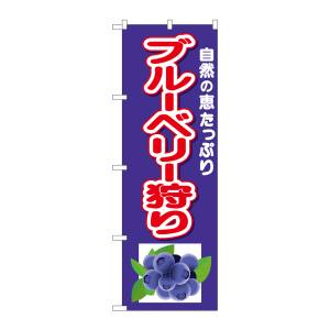 のぼり屋工房 のぼり屋工房 のぼり ブルーベリー狩り 下イラスト 26549