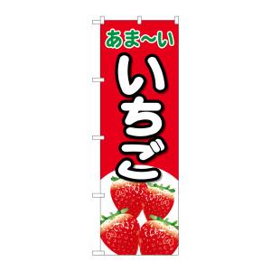 のぼり屋工房 のぼり屋工房 のぼり いちご あまーい 赤地 26552