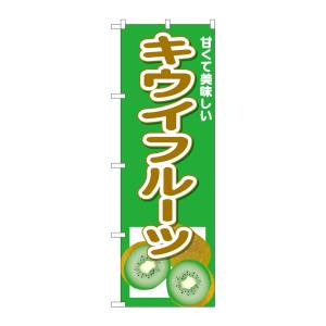 のぼり屋工房 のぼり屋工房 のぼり キウイフルーツ 甘くて美味しい 26571