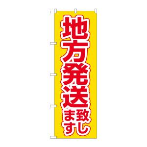 のぼり屋工房 のぼり屋工房 のぼり 地方発送致します 黄地 26576