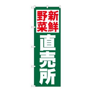 のぼり屋工房 のぼり屋工房 のぼり 新鮮野菜直売所 緑地 26809