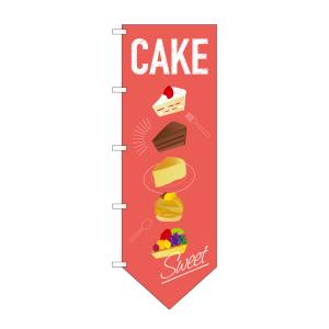 のぼり屋工房 のぼり屋工房 変型のぼり 26872 ケーキ 下部V