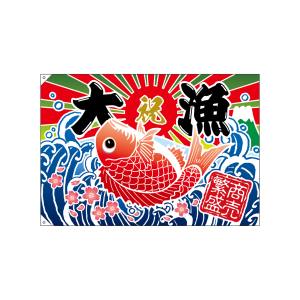 のぼり屋工房 のぼり屋工房 大漁旗 大漁 商売繁盛 タイイラスト 26901