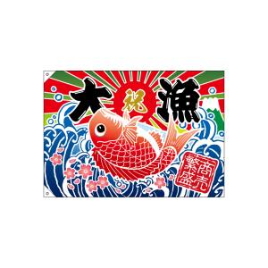 のぼり屋工房 のぼり屋工房 大漁旗 大漁 商売繁盛 タイイラスト 26902