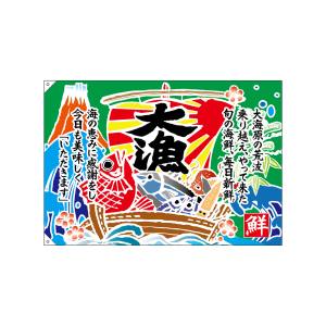 のぼり屋工房 のぼり屋工房 大漁旗 大漁 口上書き 26905