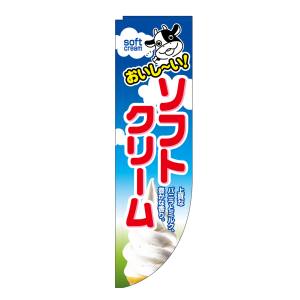 のぼり屋工房 のぼり屋工房 Rのぼり ソフトクリーム 26912