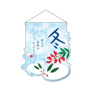 のぼり屋工房 のぼり屋工房 ユニークカット タペストリー 吊下旗 冬 26916