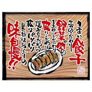 のぼり屋工房 のぼり屋工房 幕 うまい餃子 白フチ 木看板風 28035